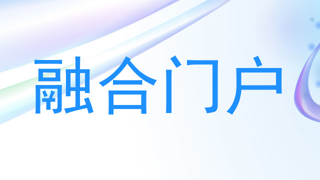 融合门户