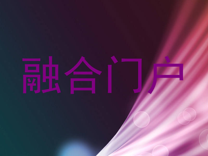 融合门户