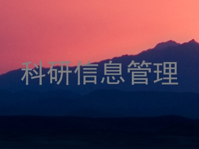 科研信息管理