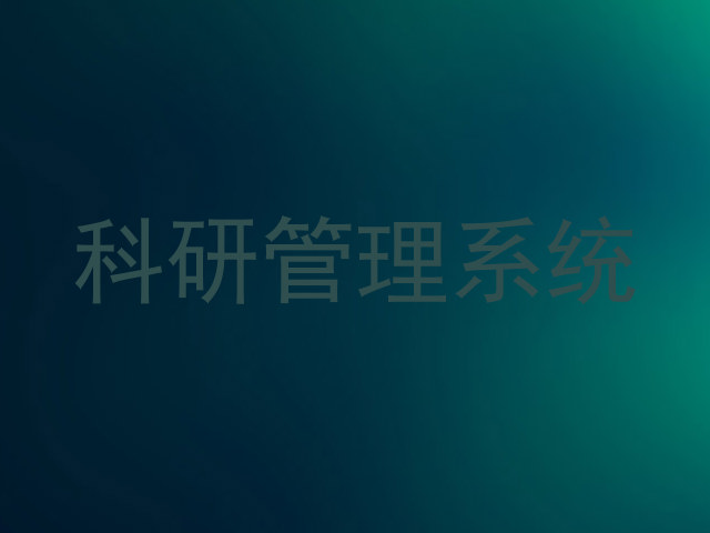 科研管理系统