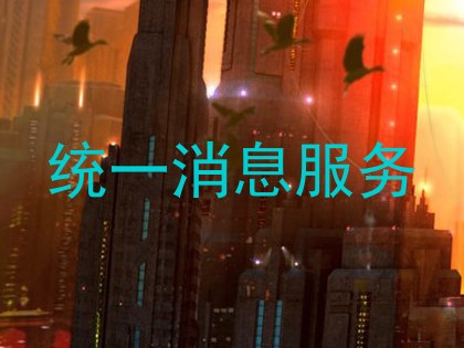 统一消息服务