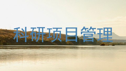科研项目管理