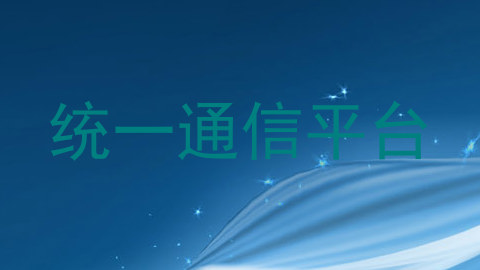 统一通信平台