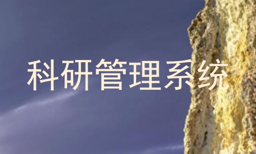 科研管理系统