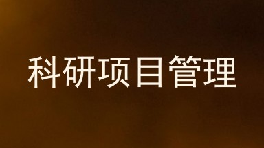 科研项目管理