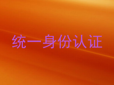统一身份认证