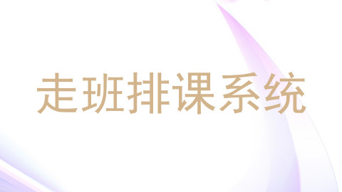 走班排课系统