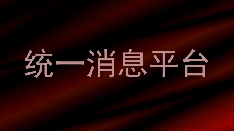 统一消息平台