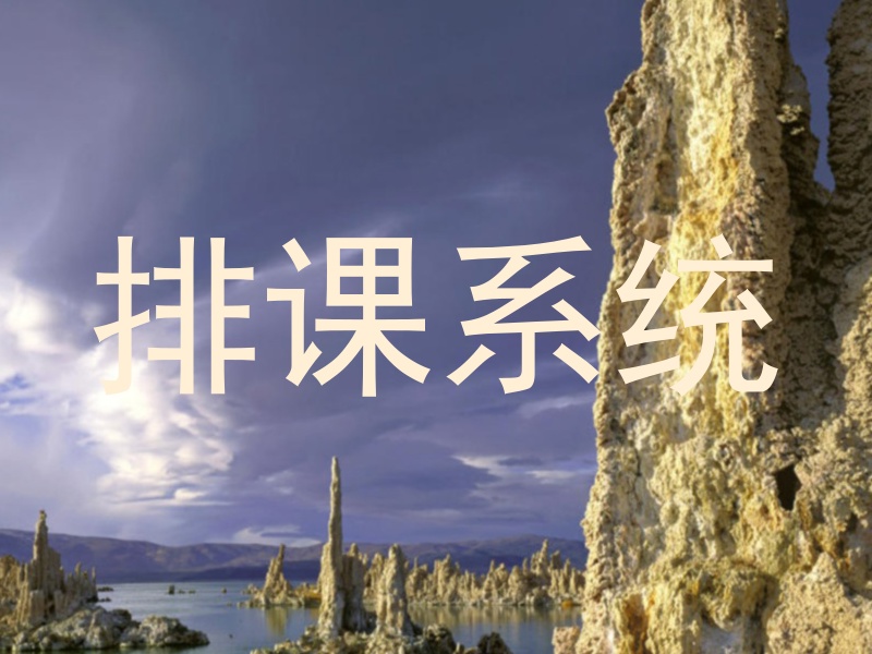 排课系统