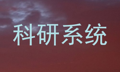 科研系统
