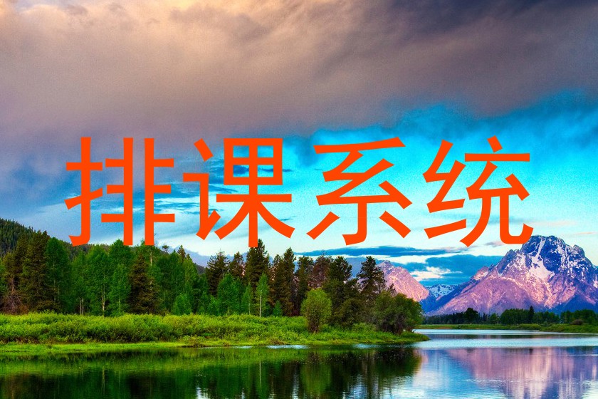 排课系统