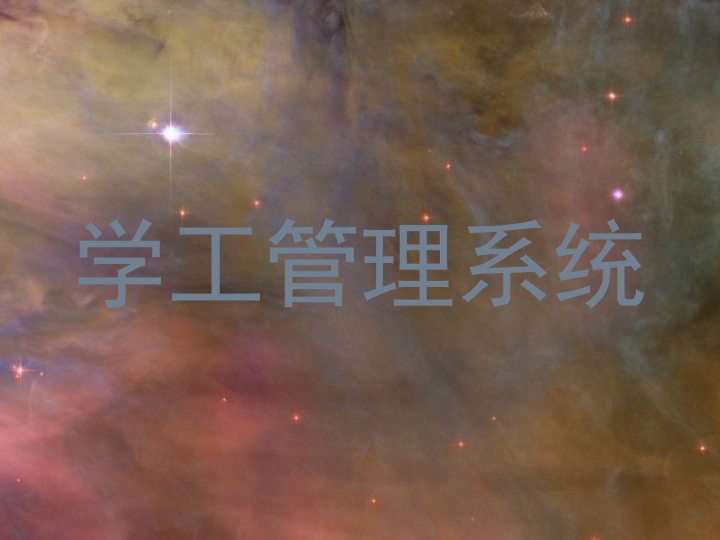 学工管理系统