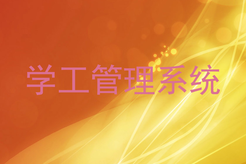 学工管理系统