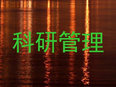 科研管理