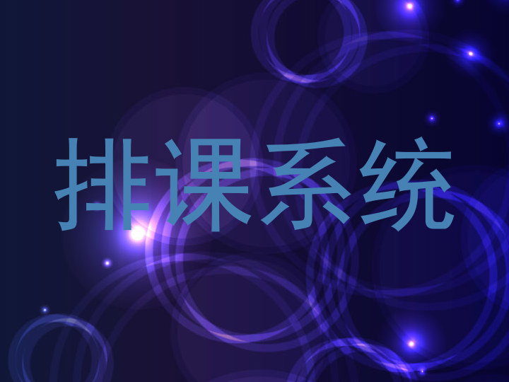排课系统