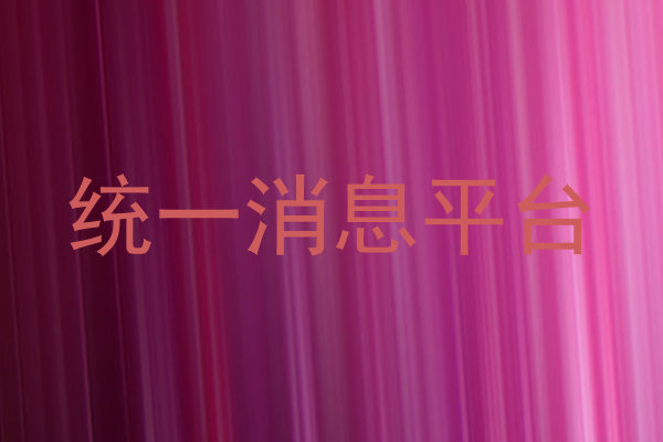 统一消息平台