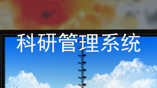 科研管理系统
