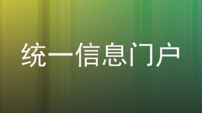 统一信息门户