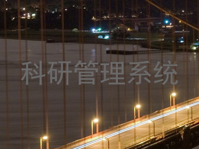 科研管理系统