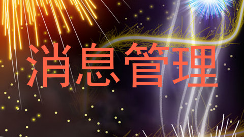 消息管理
