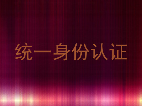 统一身份认证