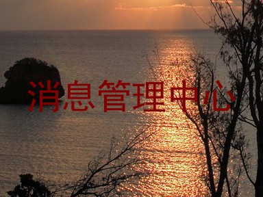 消息管理中心