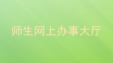 师生网上办事大厅