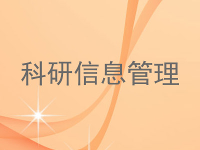科研信息管理