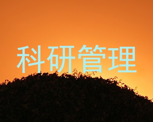 科研管理