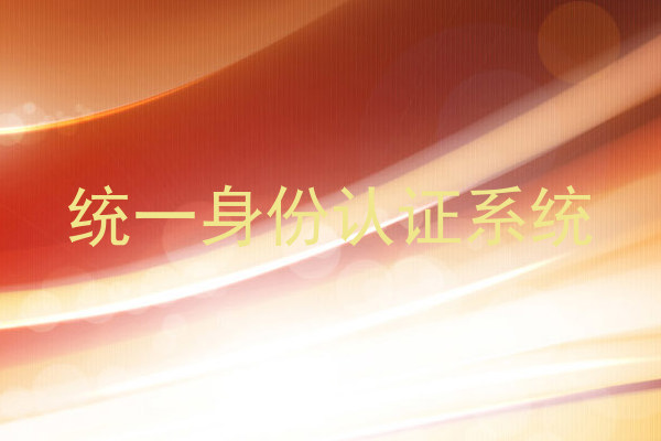 统一身份认证系统