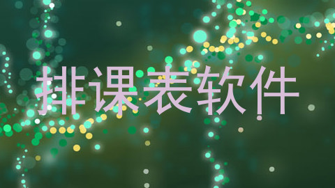 排课表软件