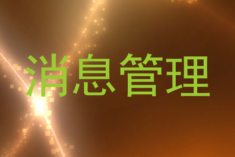 消息管理
