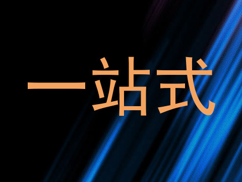一站式