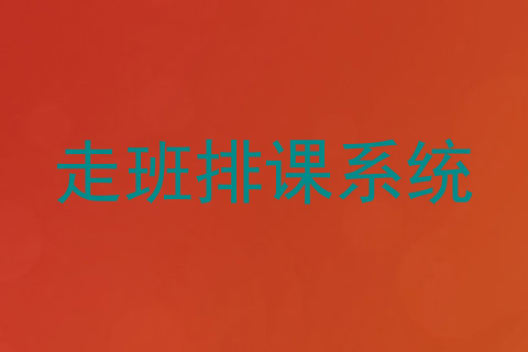走班排课系统