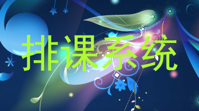 排课系统
