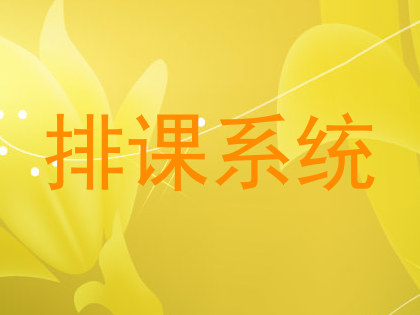 排课系统