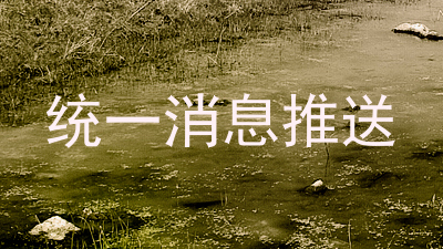 统一消息推送