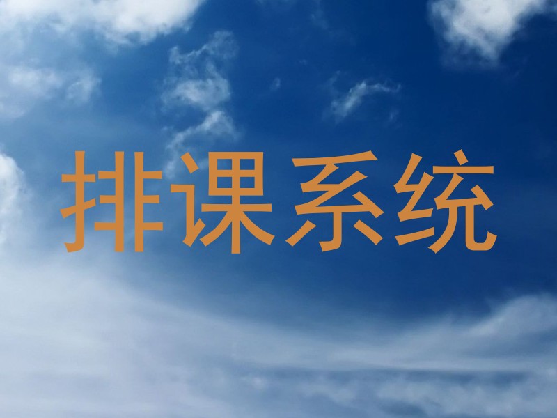 排课系统