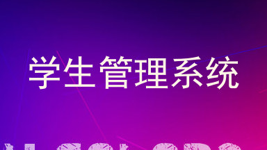 学生管理系统