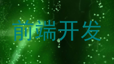 前端开发
