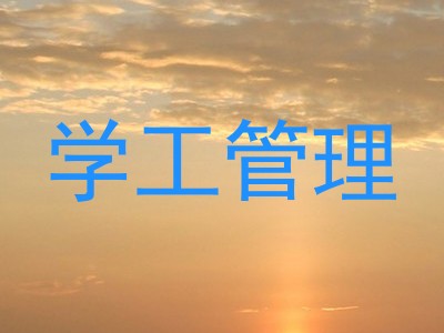 学工管理