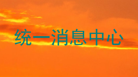 统一消息中心