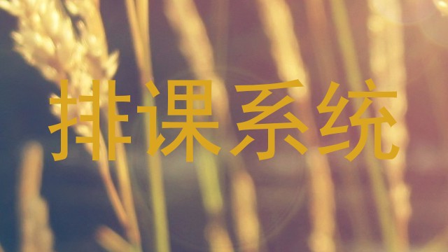排课系统