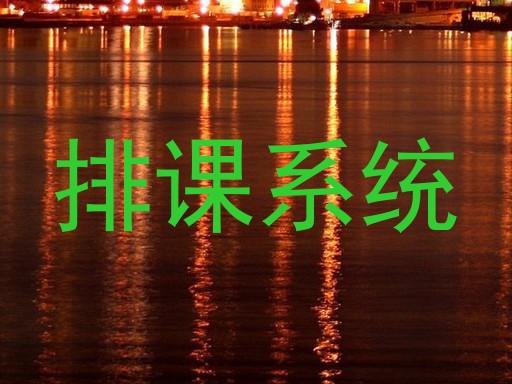 排课系统