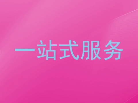 一站式服务