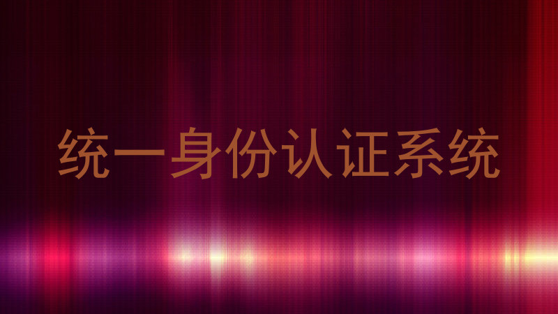 统一身份认证系统