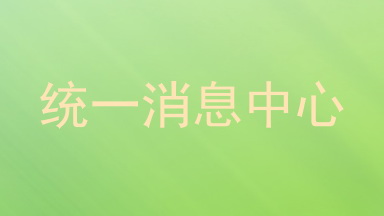 统一消息中心