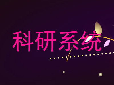 科研系统