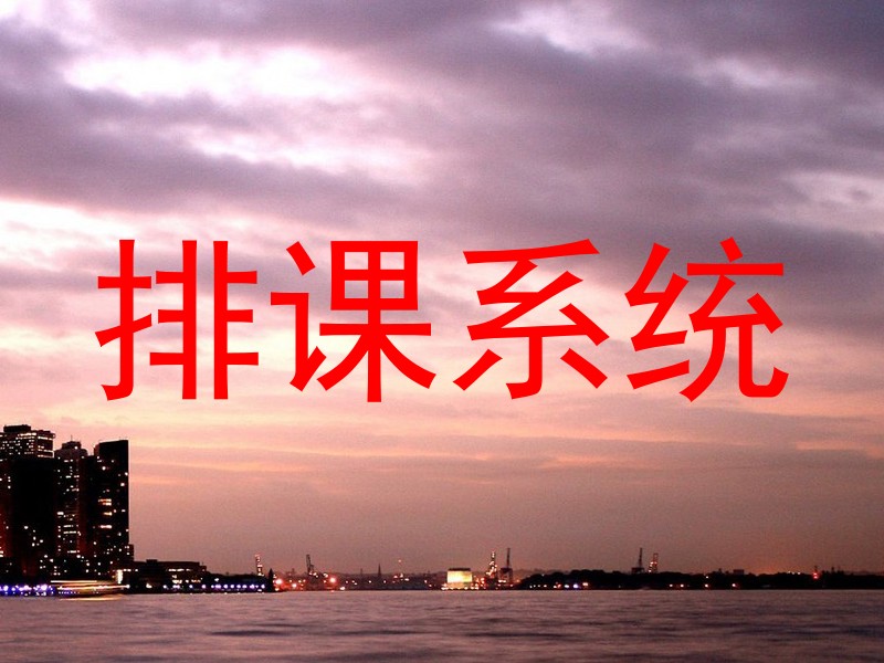 排课系统