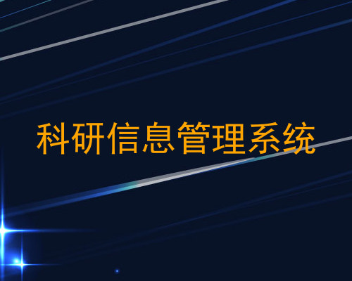 科研信息管理系统